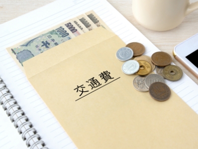 交通費支給