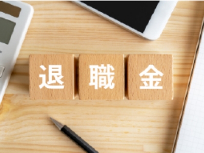 退職金制度