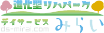 デイサービスみらい