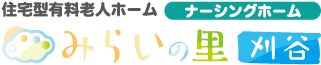 みらいの里刈谷