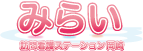 みらい訪問看護ステーション岡崎