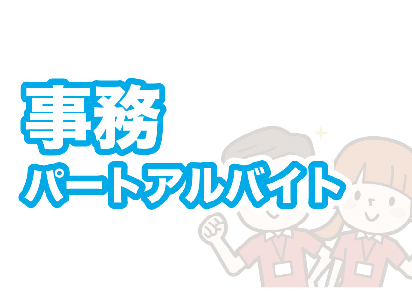 事務スタッフアルバイトパート