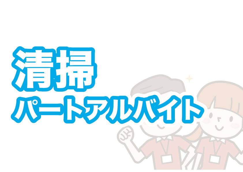 施設内清掃 アルバイトパート