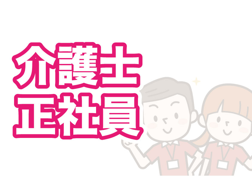 介護正職員スタッフ