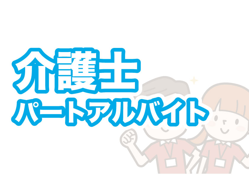 介護スタッフアルバイトパート