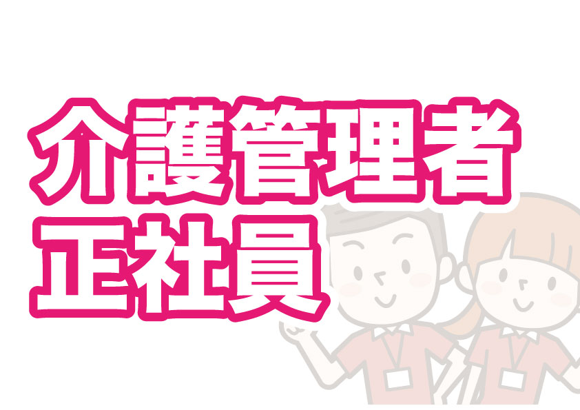 介護管理者 サ責候補