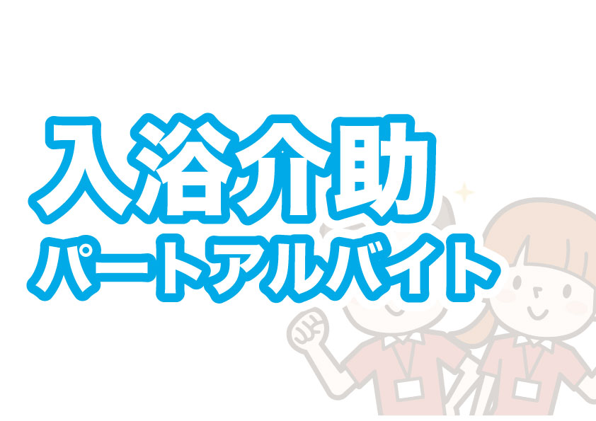 入浴介助スタッフ