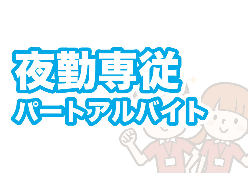 夜勤専従介護スタッフ