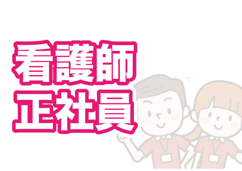 看護師 正社員