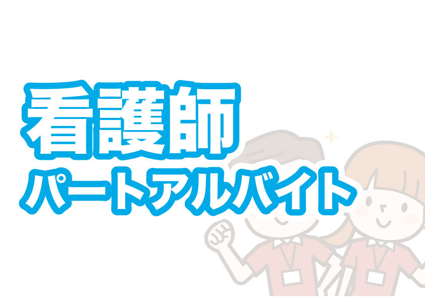 看護スタッフアルバイトパート