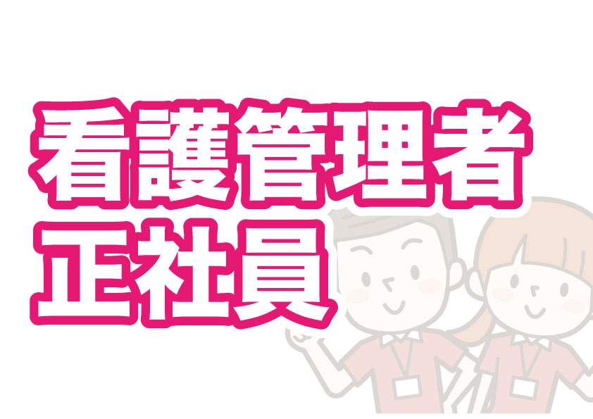 看護管理者候補