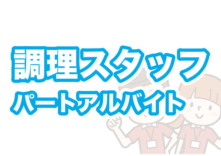 施設内の調理スタッフ